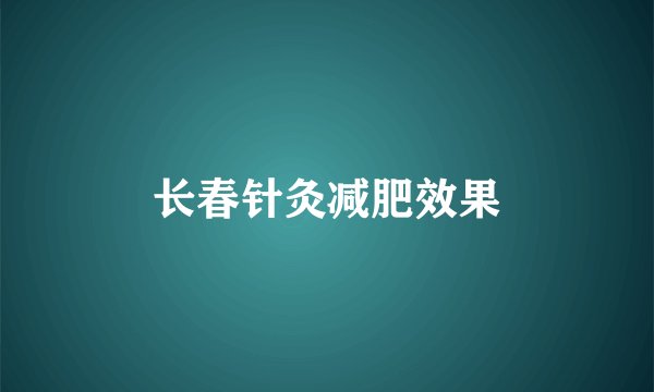 长春针灸减肥效果
