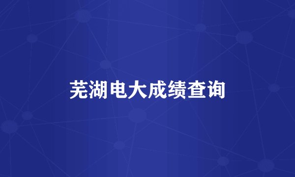 芜湖电大成绩查询
