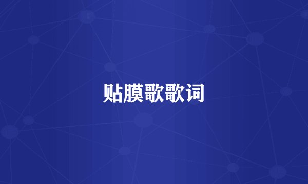 贴膜歌歌词