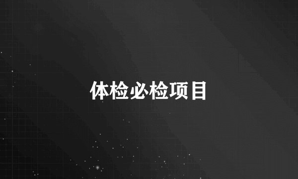 体检必检项目