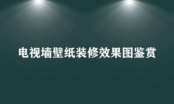 电视墙壁纸装修效果图鉴赏
