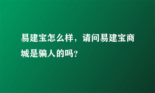 易建宝怎么样，请问易建宝商城是骗人的吗？