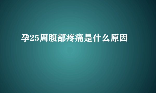 孕25周腹部疼痛是什么原因