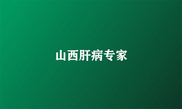 山西肝病专家