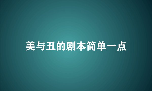 美与丑的剧本简单一点