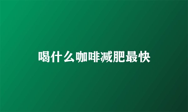 喝什么咖啡减肥最快