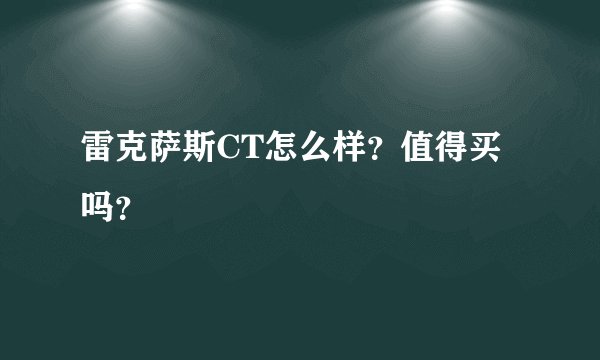 雷克萨斯CT怎么样？值得买吗？