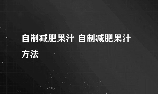 自制减肥果汁 自制减肥果汁方法