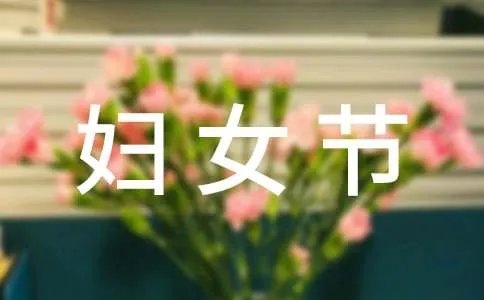 妇女节的作文