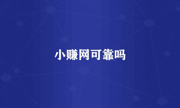 小赚网可靠吗