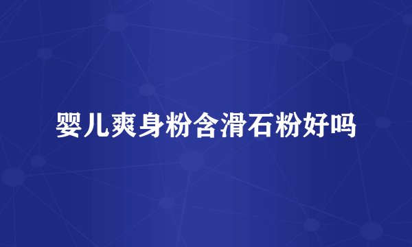 婴儿爽身粉含滑石粉好吗