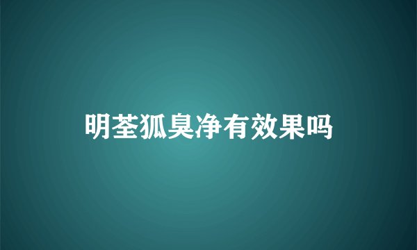明荃狐臭净有效果吗