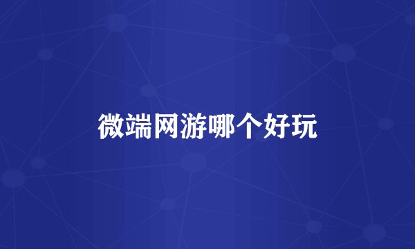 微端网游哪个好玩