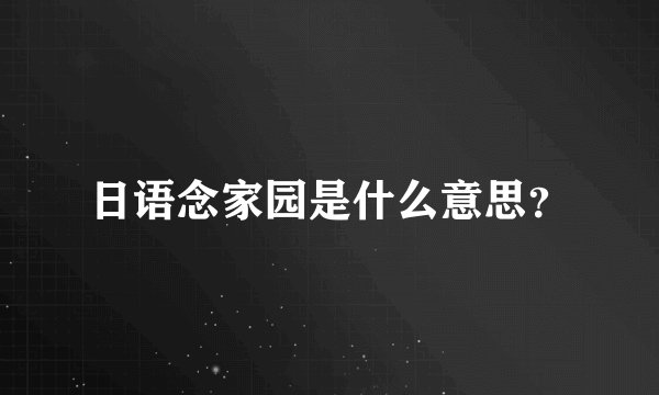 日语念家园是什么意思？