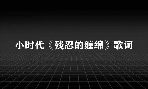 小时代《残忍的缠绵》歌词