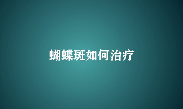 蝴蝶斑如何治疗