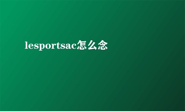 lesportsac怎么念