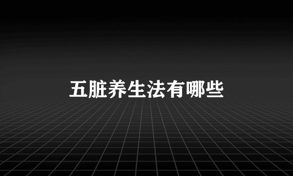 五脏养生法有哪些