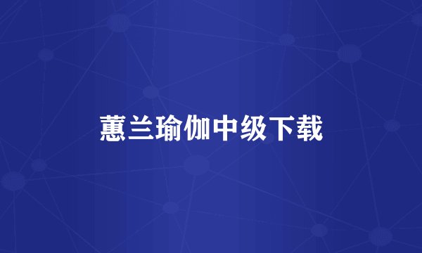 蕙兰瑜伽中级下载