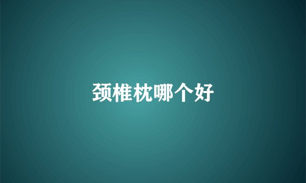 颈椎枕哪个好