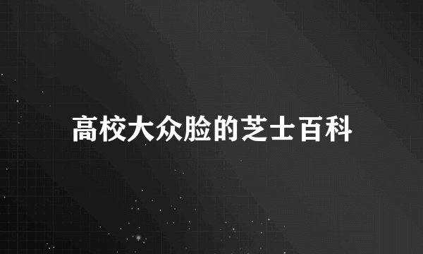 高校大众脸的芝士百科