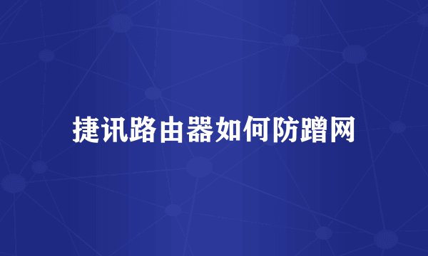 捷讯路由器如何防蹭网