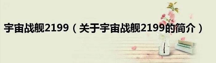 宇宙战舰2199（关于宇宙战舰2199的简介）