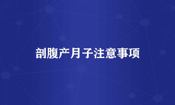 剖腹产月子注意事项