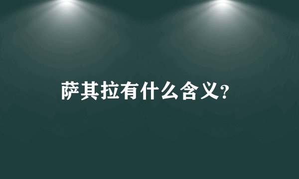 萨其拉有什么含义？