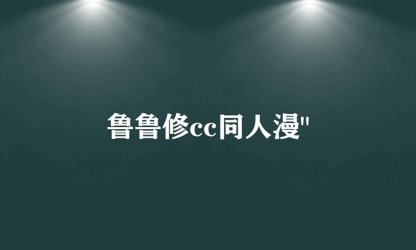 鲁鲁修cc同人漫