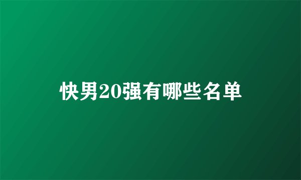 快男20强有哪些名单