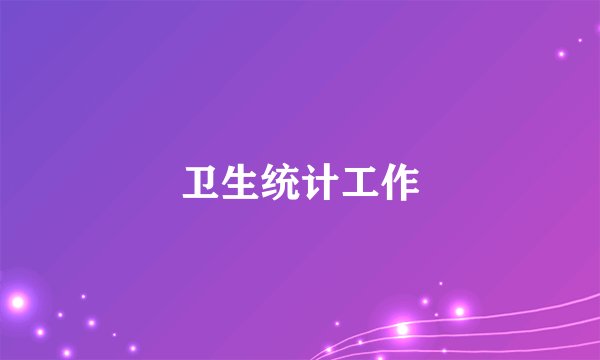 卫生统计工作