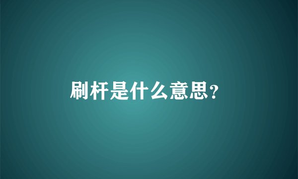 刷杆是什么意思？