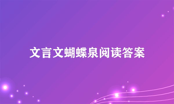 文言文蝴蝶泉阅读答案