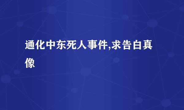 通化中东死人事件,求告白真像