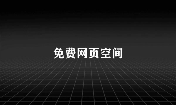 免费网页空间