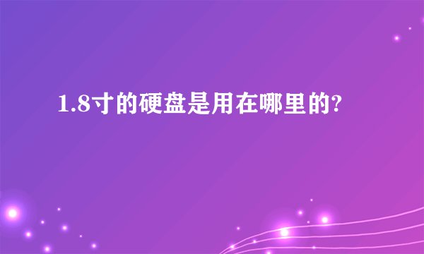 1.8寸的硬盘是用在哪里的?