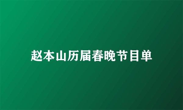 赵本山历届春晚节目单