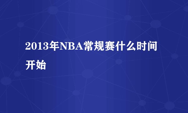 2013年NBA常规赛什么时间开始