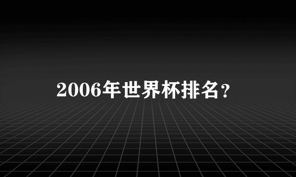 2006年世界杯排名？