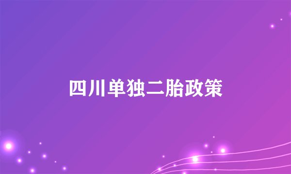 四川单独二胎政策