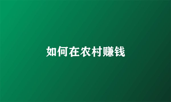 如何在农村赚钱