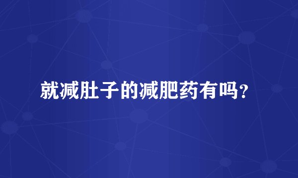 就减肚子的减肥药有吗？