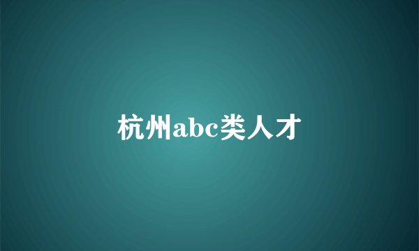 杭州abc类人才