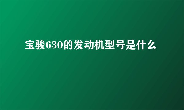 宝骏630的发动机型号是什么