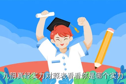 九阴真经实力，九阴真经实力对照表看看你是哪个实力