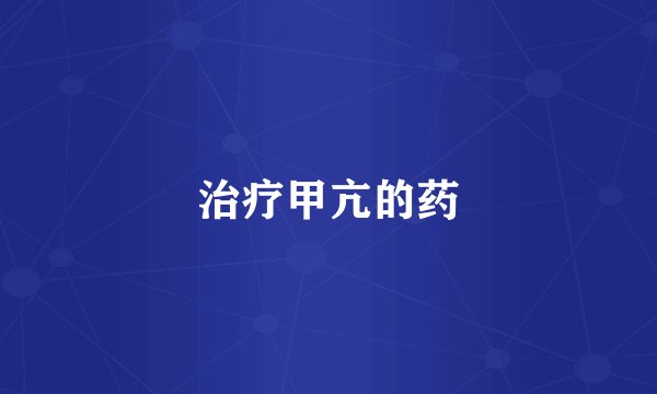 治疗甲亢的药