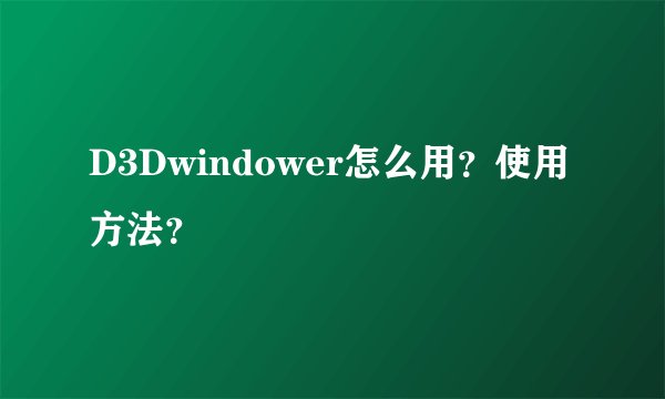 D3Dwindower怎么用?使用方法?