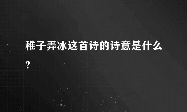 稚子弄冰这首诗的诗意是什么？