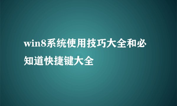 win8系统使用技巧大全和必知道快捷键大全